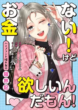 お金ない！けど欲しいんだもん！～ハイブランド憧れ女の限界記～