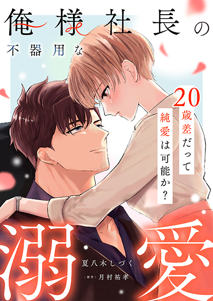 俺様社長の不器用な溺愛～20歳差だって純愛は可能か？～