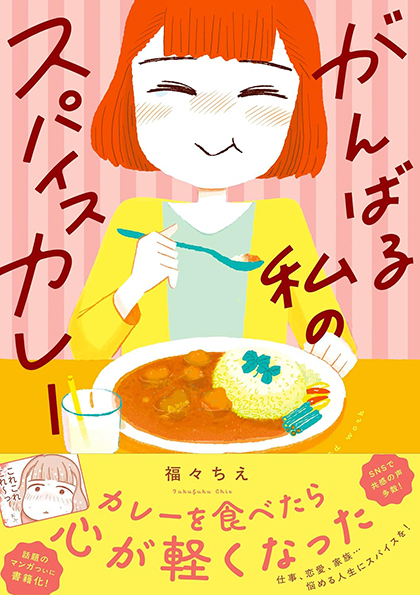 がんばる私のスパイスカレー